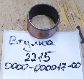 Втулка 2215, 0000-000017-00, EP Equipment, для ES16-RS, EPT20-20RA, ES10-10WA