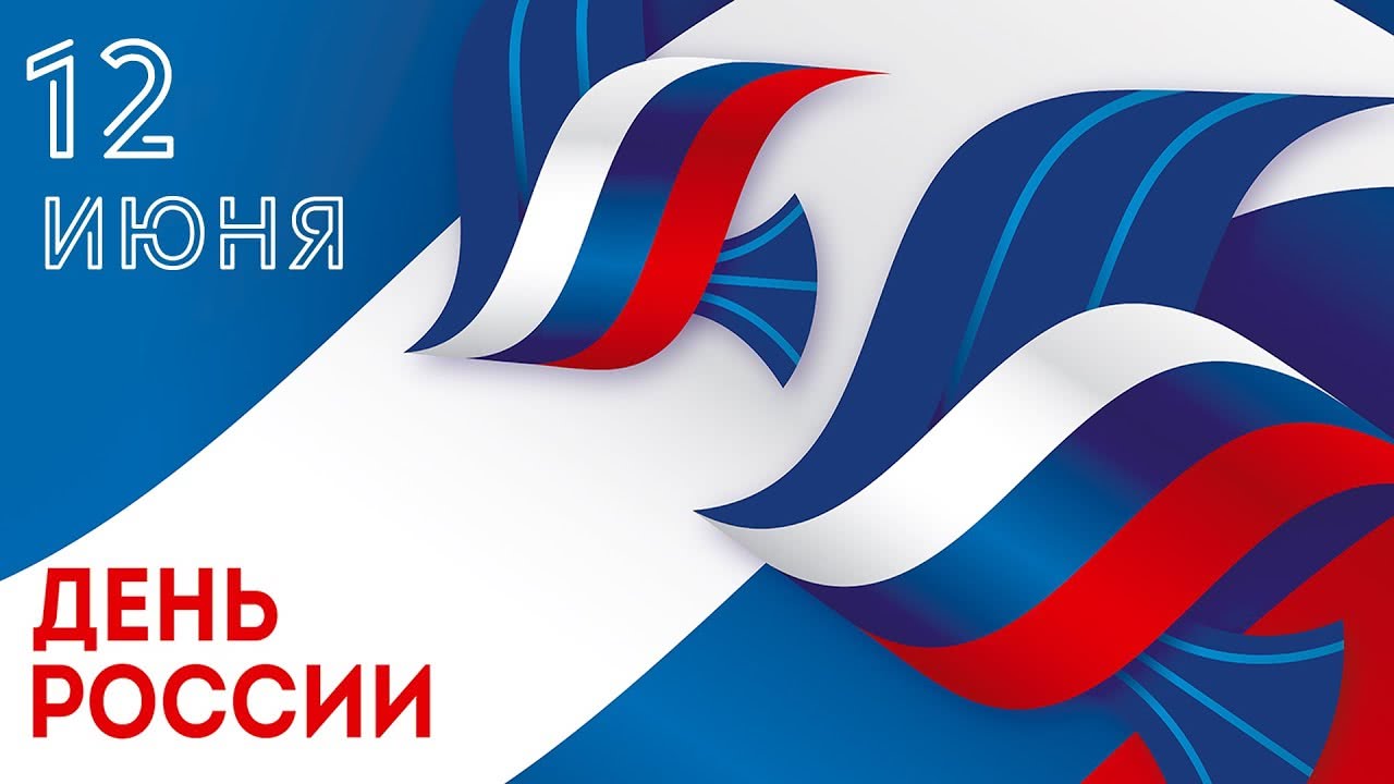 День России!.jpg 12.06.jpg