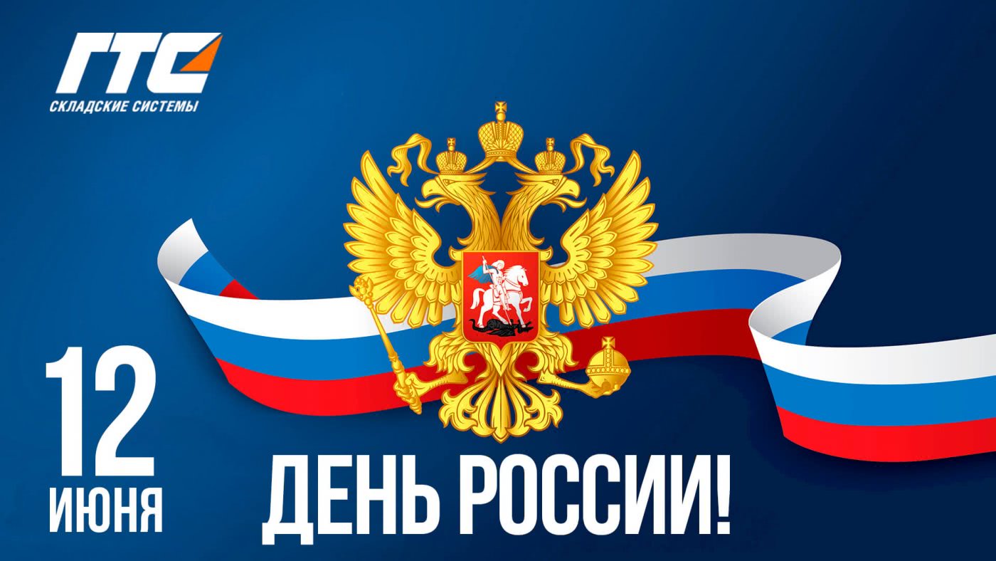 График работы на период праздника 12 июня! - 1
