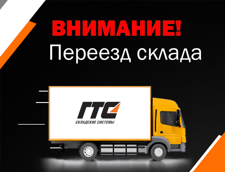 ВНИМАНИЕ! Переезд склада в Москве - 1