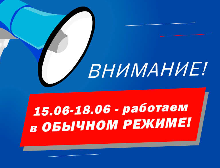 Работаем в обычном режиме с 15.06 по 18.06! - 1