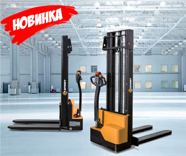 Новинка! Самоходные штабелеры СМАРТ (SMART) EST - 1