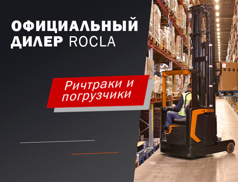 Компания “ГТС Складские системы” стала официальным дилером Рокла Рус - 1