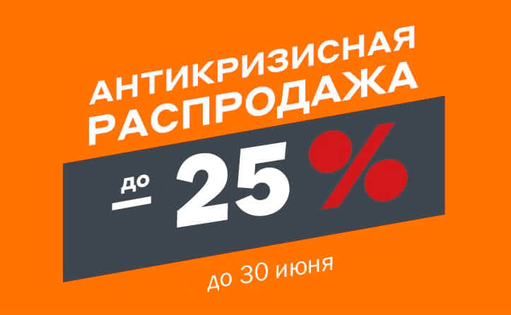 Антикризисная распродажа! - 1 Антикризисная распродажа! - 1