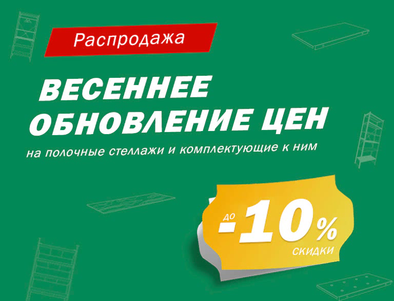 Распродажа! Весеннее обновление цен на полочные стеллажи и комплектующие к ним - 1 Распродажа! Весеннее обновление цен на полочные стеллажи и комплектующие к ним - 1