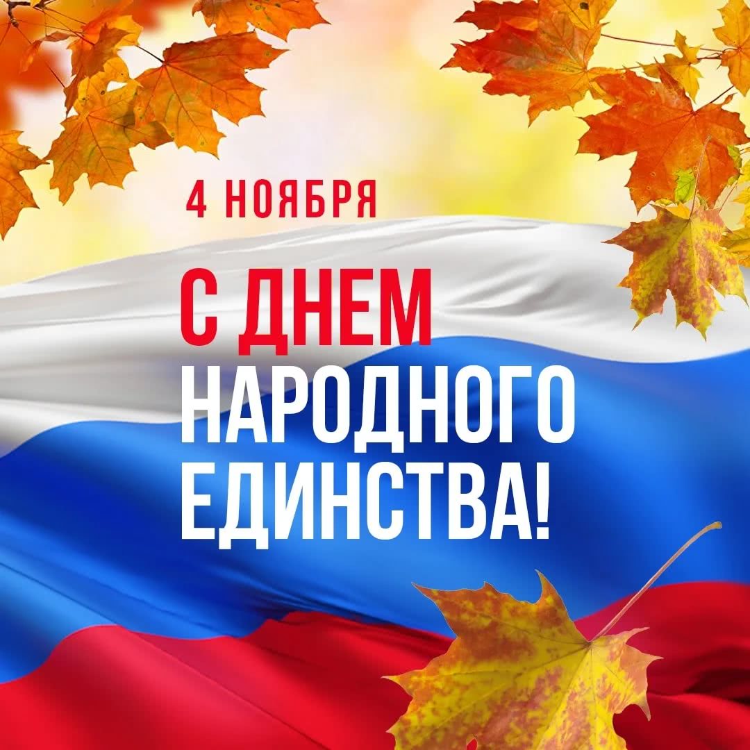 День народного единства. График работы - 1