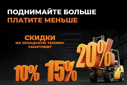Поднимайте больше. Платите меньше. Скидки до 20% на складскую технику СМАРТЛИФТ (SMARTLIFT)